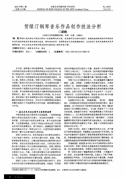 贺绿汀钢琴音乐作品创作技法分析
