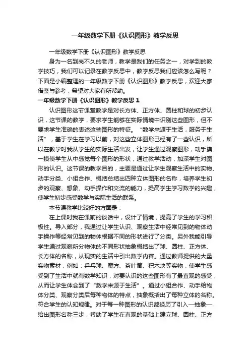 一年级数学下册《认识图形》教学反思