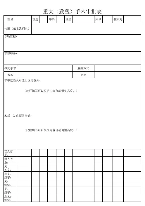 重大(致残)手术审批表