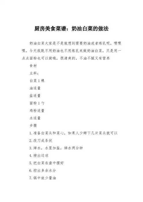 厨房美食菜谱：奶油白菜的做法