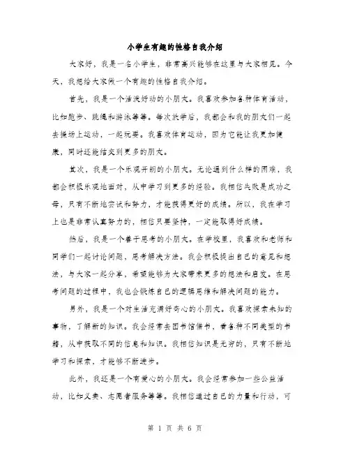 小学生有趣的性格自我介绍（三篇）