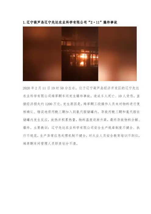 危险化学品企业安全生产事故经过及原因分析
