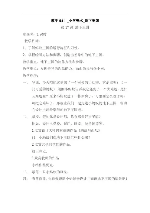 小学美术_17地下王国教学设计学情分析教材分析课后反思