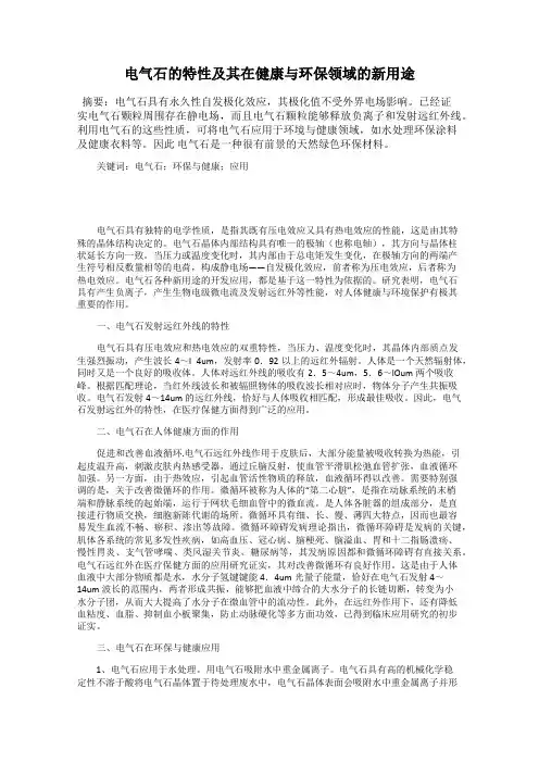 电气石的特性及其在健康与环保领域的新用途