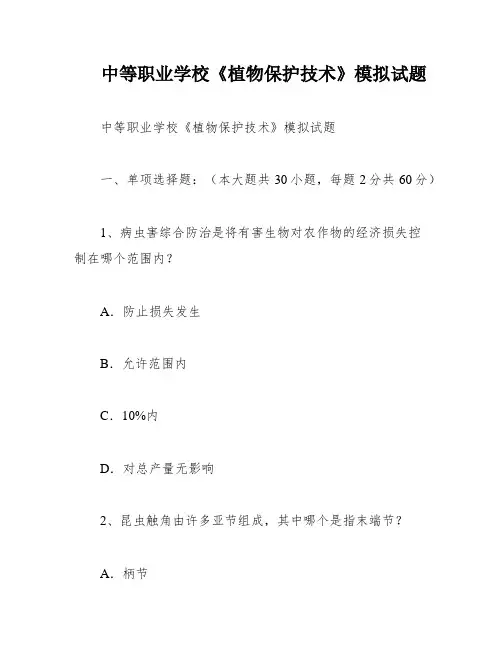 中等职业学校《植物保护技术》模拟试题