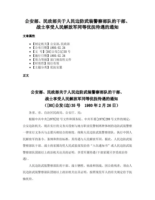 公安部、民政部关于人民边防武装警察部队的干部、战士享受人民解放军同等优抚待遇的通知