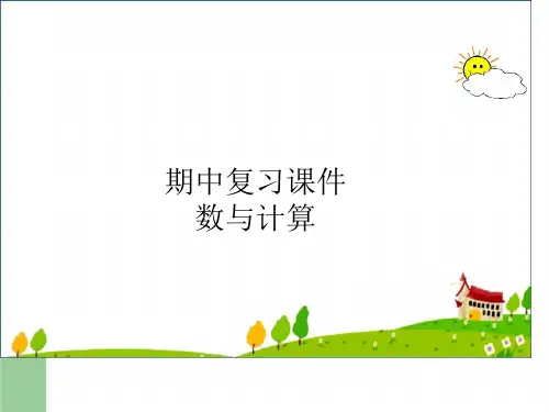【人教版】小学二年级数学下册期中复习课件