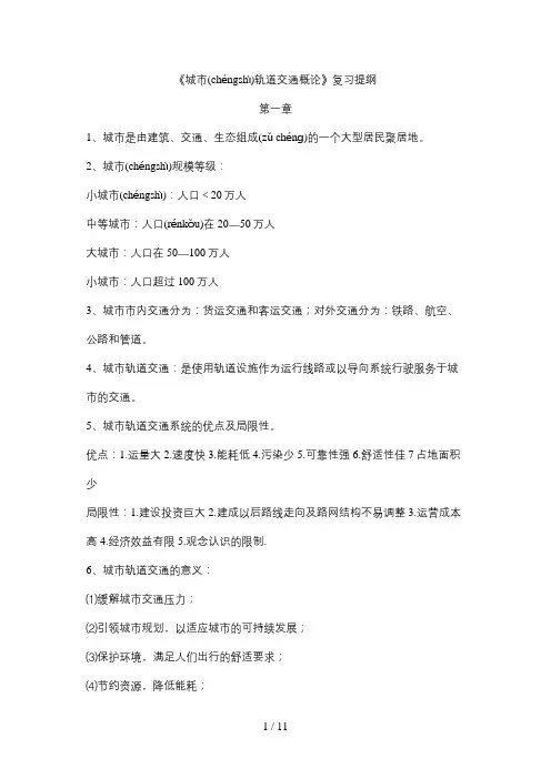 城市轨道交通概论复习提纲