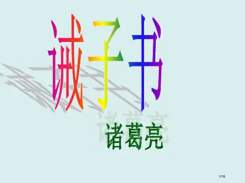 《15诫子书》省公开课一等奖全国示范课微课金奖PPT课件