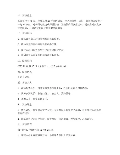 应急预案桌面演练脚本