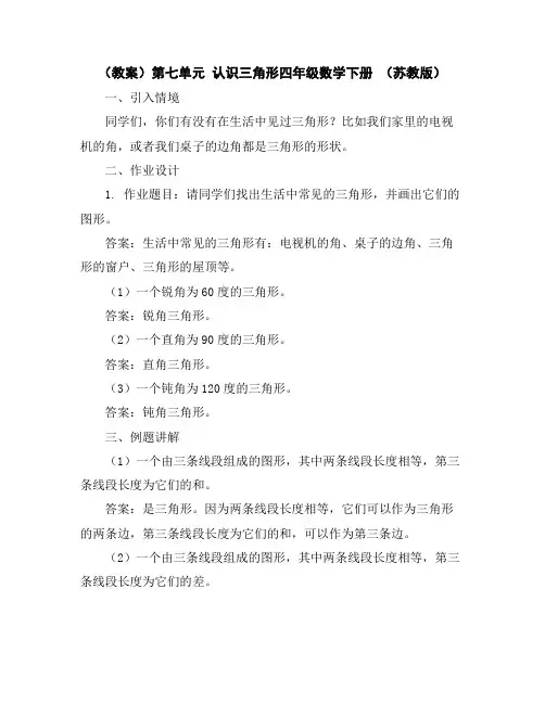 (教案)第七单元认识三角形-四年级数学下册(苏教版)
