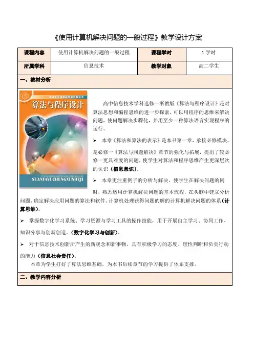 浙教版 必修13.1计算机解决问题的一般过程(教案)