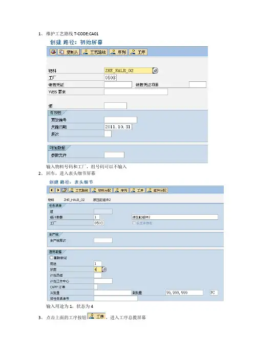 SAP系统PP主数据-工艺路线和工作中心