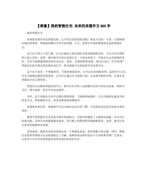 【想象】我的智能住宅 未来的房屋作文600字