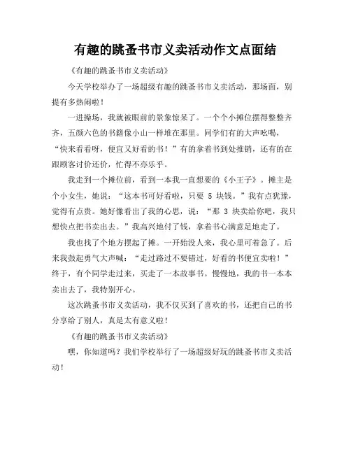 有趣的跳蚤书市义卖活动作文点面结