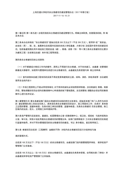 上海交通大学校内自主修建项目建设管理办法(2017年修订版