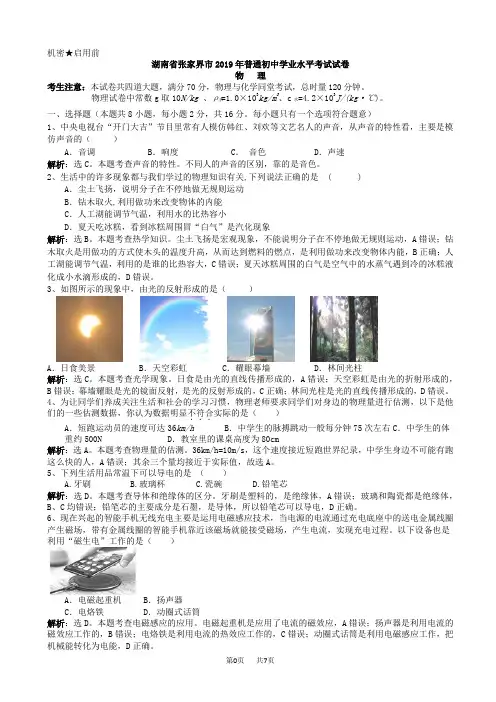2019年湖南省张家界市中考物理试题(有答案)(word版)