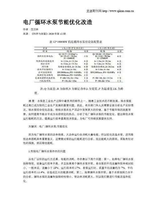 电厂循环水泵节能优化改造
