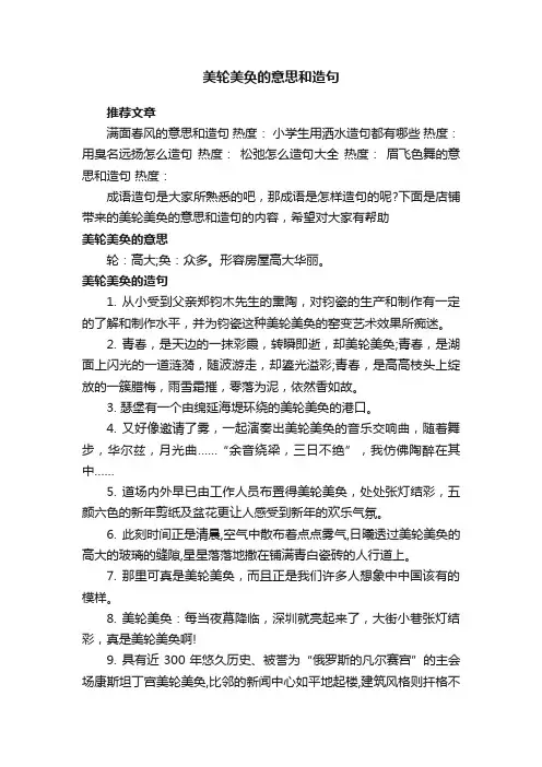 美轮美奂的意思和造句