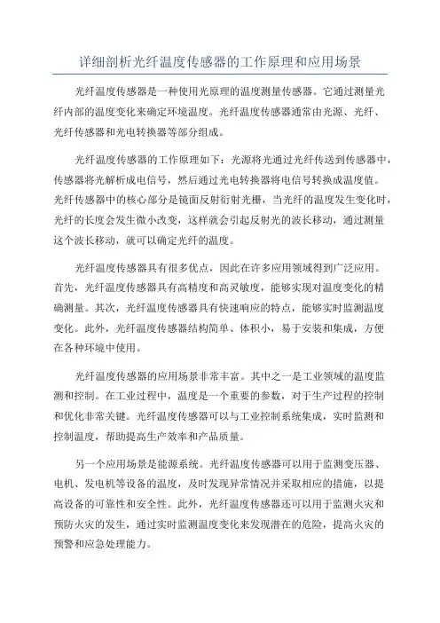 详细剖析光纤温度传感器的工作原理和应用场景