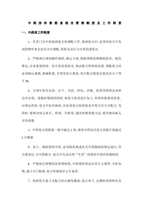 中药房和煎药室相关管理规定及工作职责
