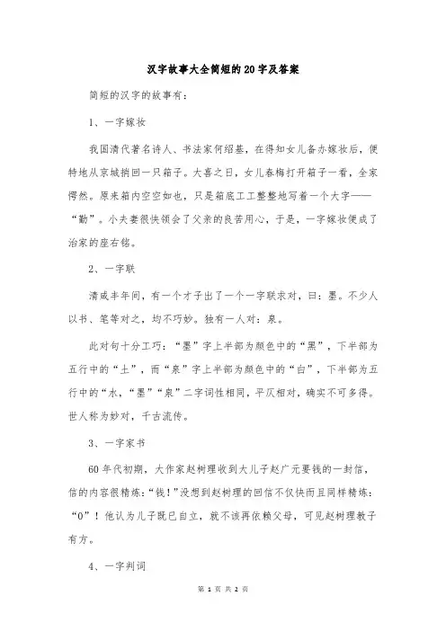 汉字故事大全简短的20字及答案