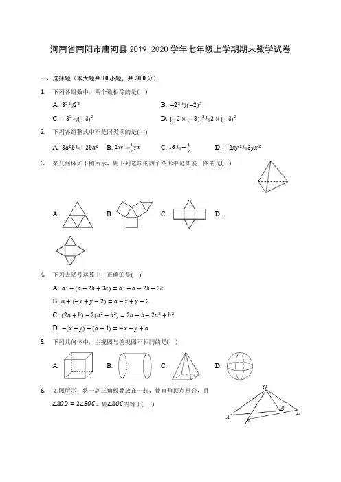 河南省南阳市唐河县2019-2020学年七年级上学期期末数学试卷 (含解析)