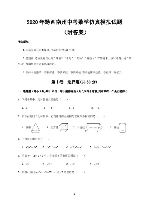 2020年黔西南州中考数学仿真模拟试题(附答案)