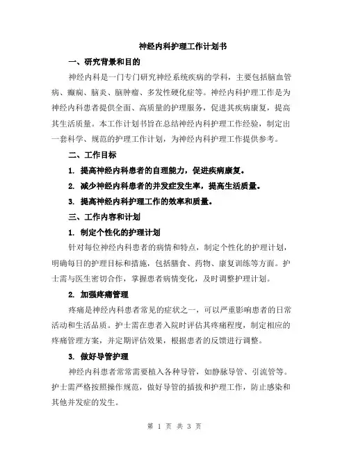 神经内科护理工作计划书