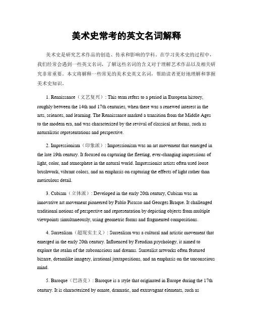 美术史常考的英文名词解释