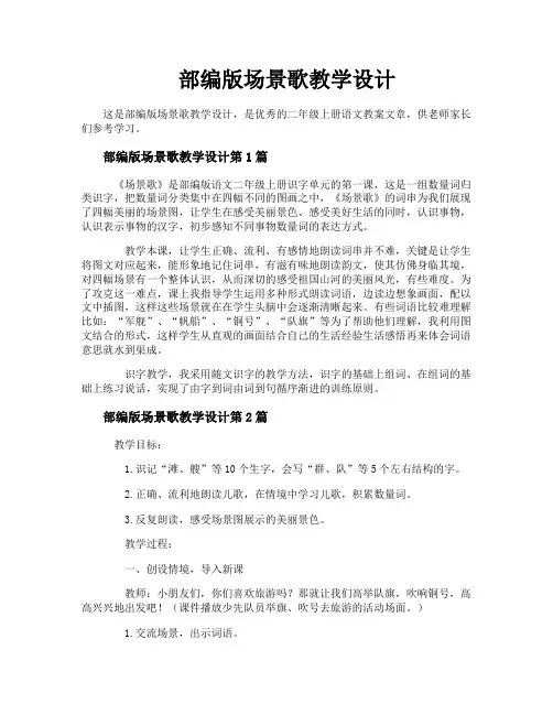 部编版场景歌教学设计