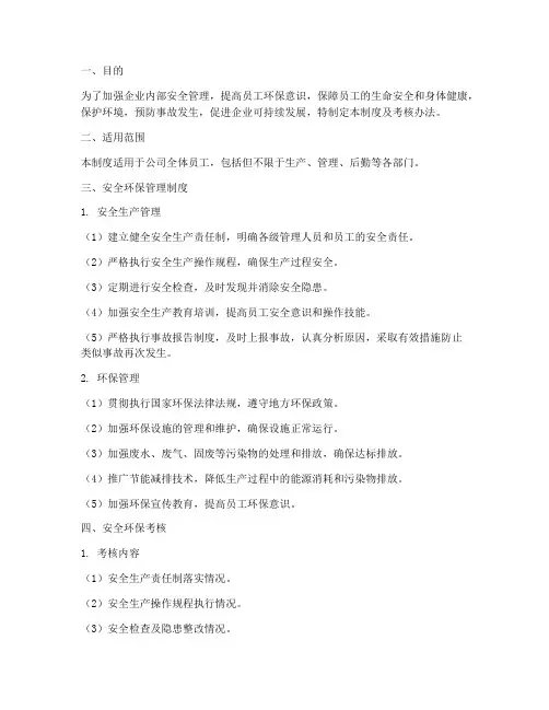 安全环保管理制度及考核