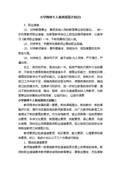 小学教师个人素质提高计划（2）