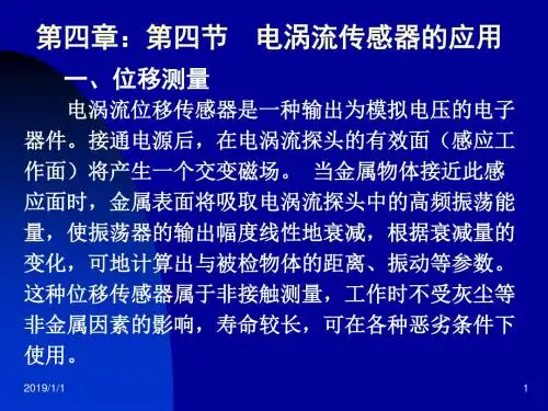 电涡流传感器的应用