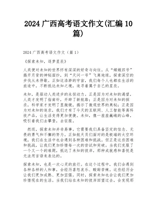 2024广西高考语文作文(汇编10篇)