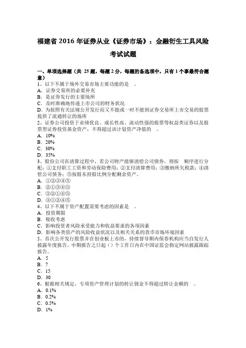 福建省2016年证券从业《证券市场》：金融衍生工具风险考试试题