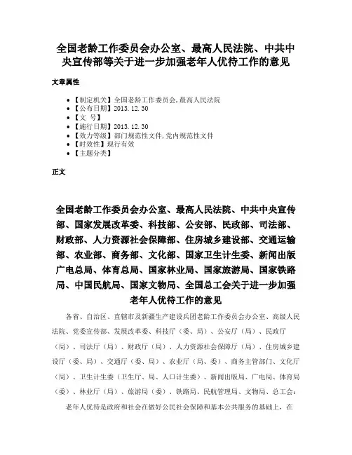全国老龄工作委员会办公室、最高人民法院、中共中央宣传部等关于进一步加强老年人优待工作的意见