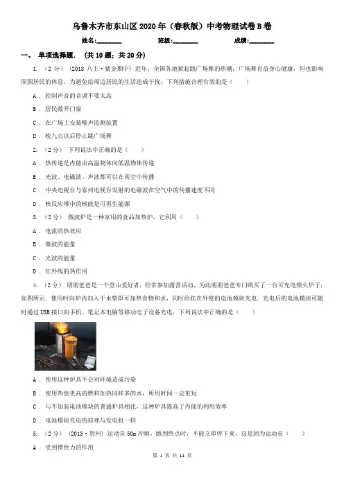 乌鲁木齐市东山区2020年(春秋版)中考物理试卷B卷