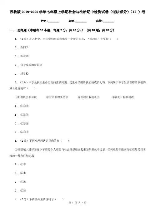 苏教版2019-2020学年七年级上学期社会与法治期中检测试卷(道法部分)(II )卷