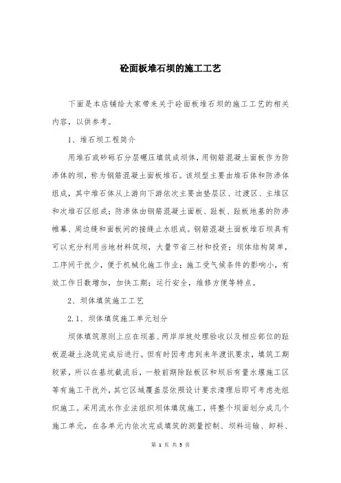 砼面板堆石坝的施工工艺