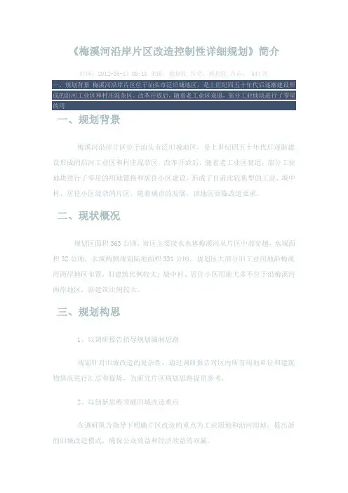梅溪河沿岸片区改造控制性详细规划