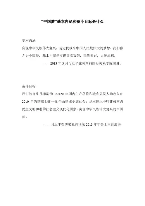 “中国梦”基本内涵和奋斗目标是什么