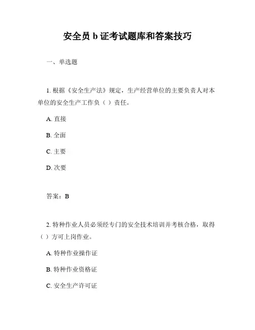 安全员b证考试题库和答案技巧