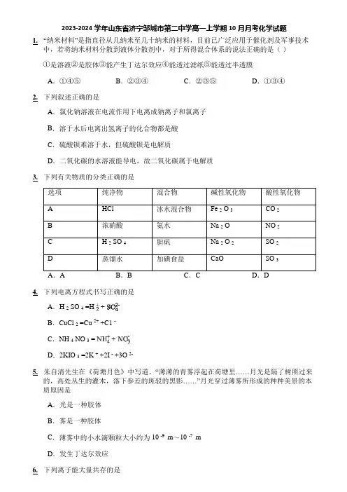 2023-2024学年山东省济宁邹城市第二中学高一上学期10月月考化学试题