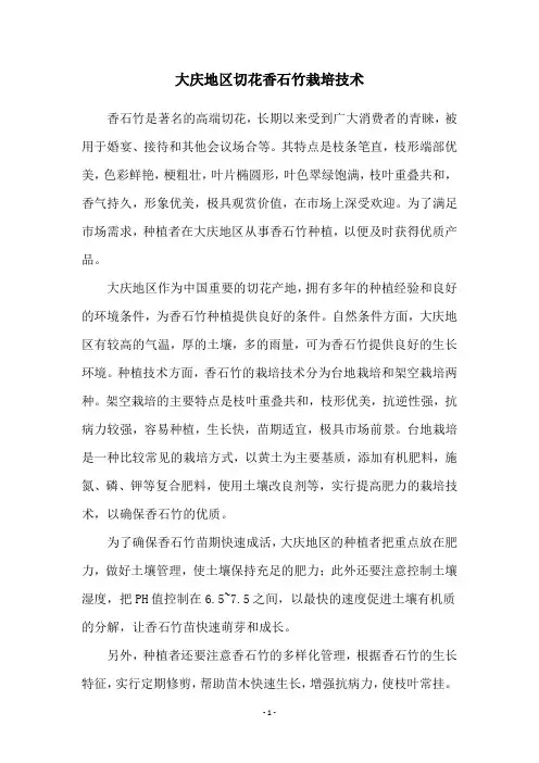 大庆地区切花香石竹栽培技术