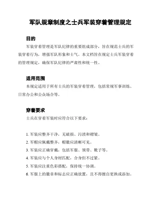 军队规章制度之士兵军装穿着管理规定