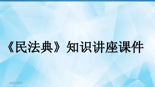 《民法典》知识讲座ppt课件