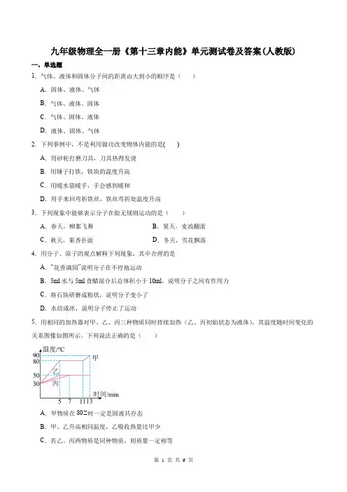 九年级物理全一册《第十三章内能》单元测试卷及答案(人教版)