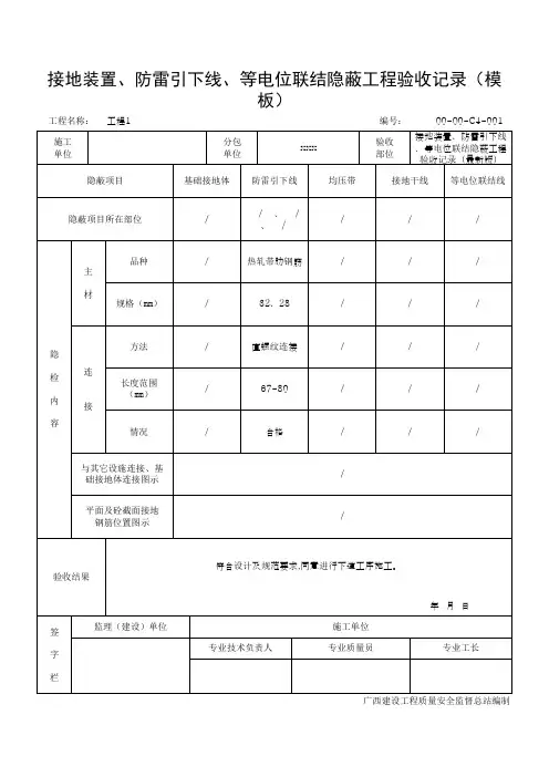 接地装置、防雷引下线、等电位联结隐蔽工程验收记录(模板)