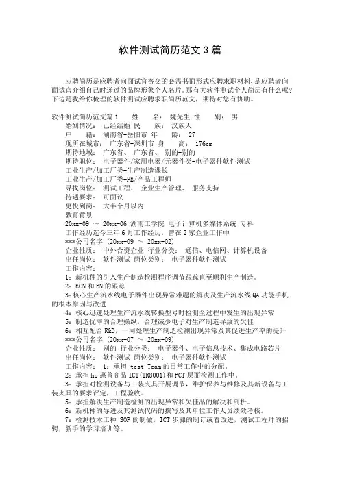 软件测试简历范文3篇